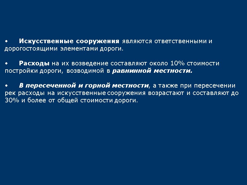 Искусственные сооружения являются ответственными и дорогостоящими элементами дороги.    Расходы на их